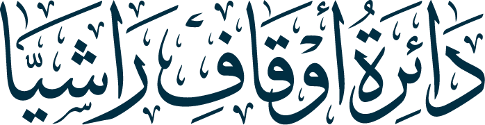 دائرة أوقاف راشيا