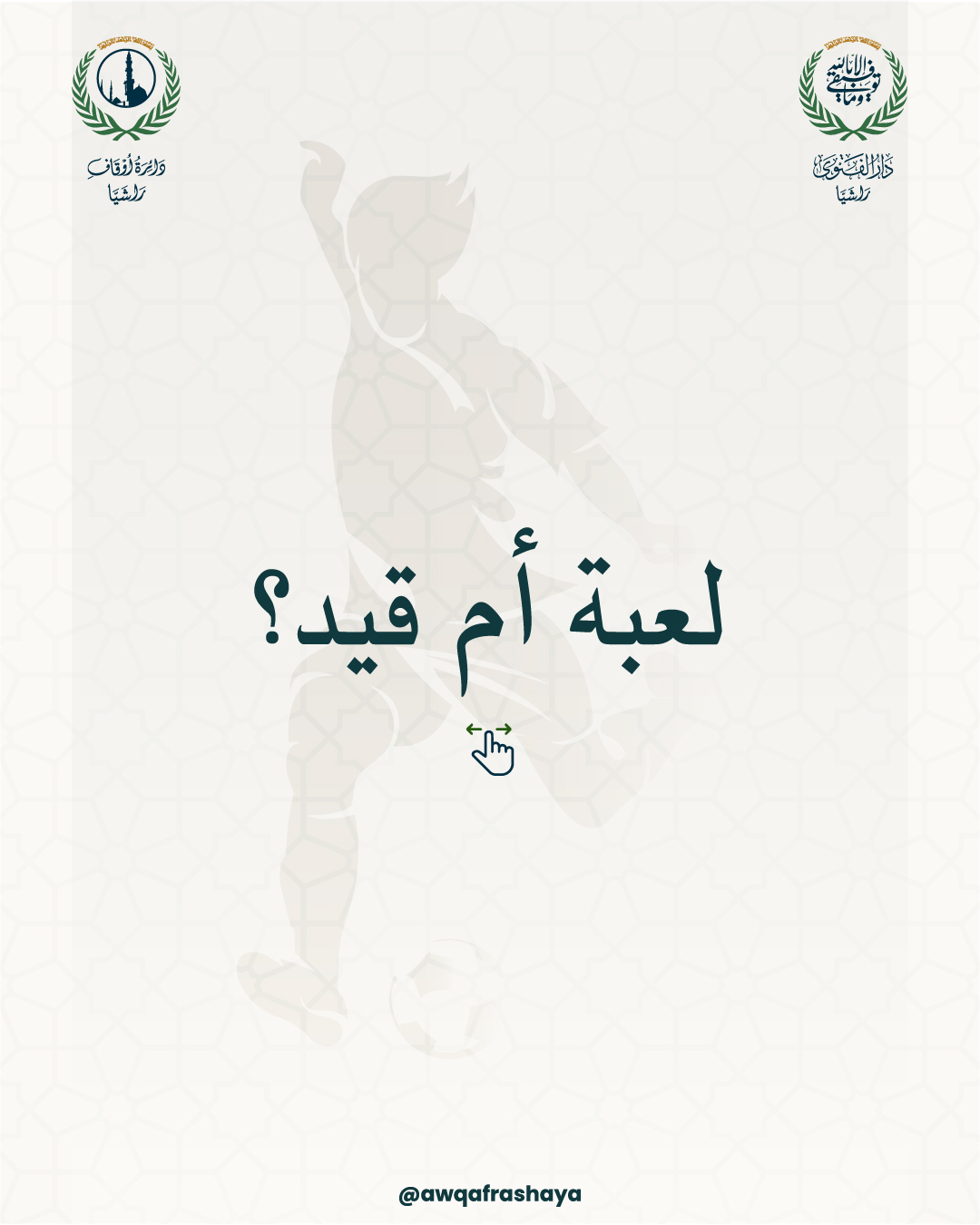 لعبة أم قيد؟